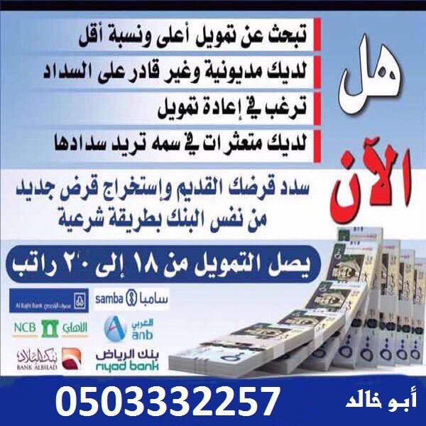 iicqf_'s tweet photo. #سداد_القروض_البنكيه
#سداد_متعثرات_سمه
قرض باقي التقاعد
جميع البنوك18راتب الاهلي20
جميع المناطق0503332257
#خدمه_الحاج_شرف_لنا
#شهداء_الواجب https://t.co/SCxCpu1g1b