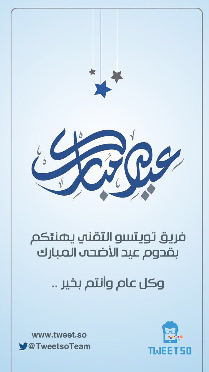 يهنئكم فريق #تويتسو_التقني بحلول #عيد_الأضحى المبارك
كل عام وأنتم بخير ❤️