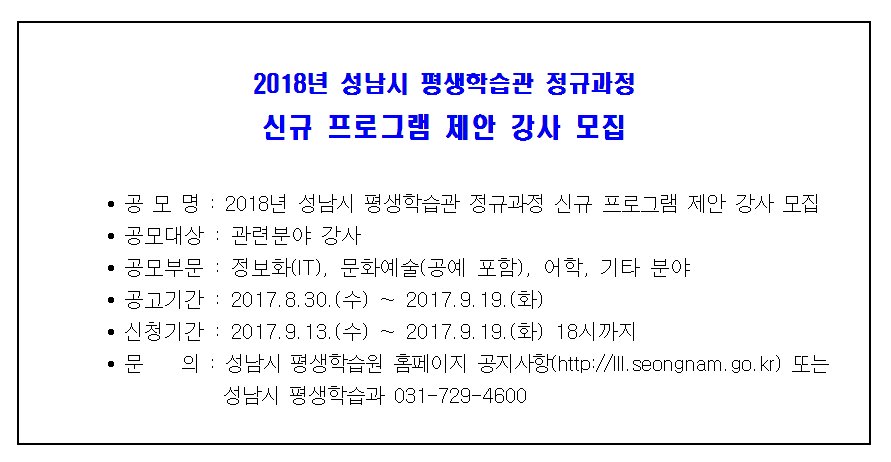 2018년 #성남시 평생학습관 정규과정 신규 프로그램 제안 강사 모집 안내
• 신청기간 : 2017.9.13.(수) ~ 2017.9.19.(화) 18시까지 
우수하고 참신한 컨텐츠를 가진 역량있는 강사 여러분은 많은 참여를 기다립니다.