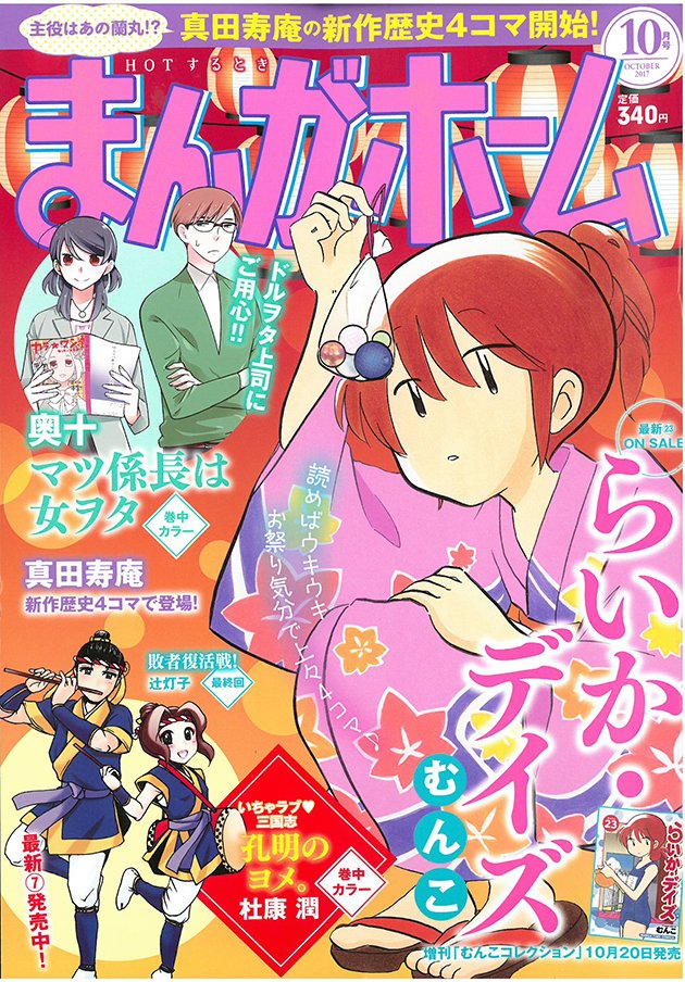 まんがタイム編集部 ９月１日発売 まんがホーム１０月号 もっと 夫婦な生活 おーはしるい パート先の夫婦がケンカ 浮かない顔のみえこさんですが 毎日が新選組 全３巻大好評発売中 T Co Jiitrg2ylx