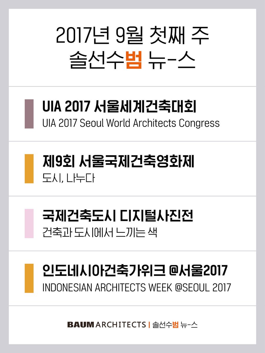 BAUMarchitects's tweet photo. 벌써 9월 1일!! #9월 의 #시작 입니다 :-) 
#9월은 #금요일부터 #시작이라, 가뿐한 한달이 될 것 같습니다:-) 
���늘도 가뿐하고 즐거운 마음으로 #범건축 의 #솔선수범뉴스 전합니다. 
즐거운 #금요일 보내시기 바랍니다. https://t.co/1ycvLlhALV