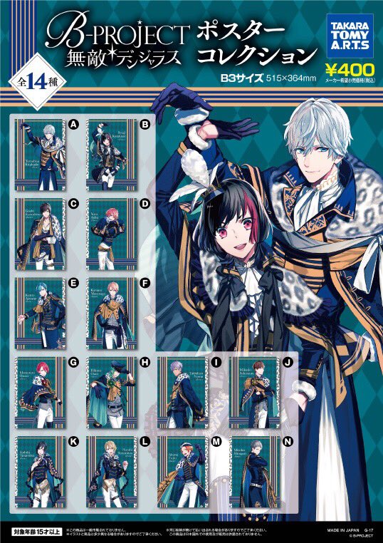 B-PROJECT　B2ポスター4枚 B-PROJECT 無敵＊デンジャラス ポスターコレクション』は、今日から