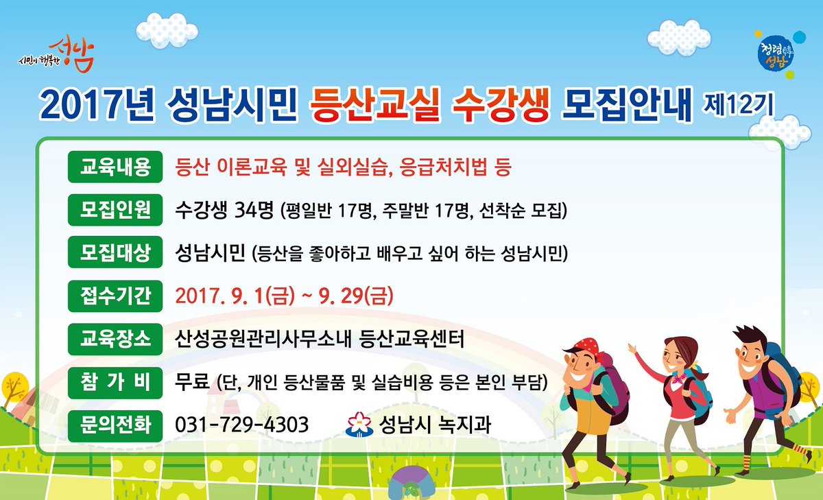 산행을 즐기기 좋은 가을을 맞아 등산을 좋아하는 #성남시 시민여러분께 안전한 등산 방법을 알려드릴 2017 성남시민 등산교실 12기을 운영합니다.