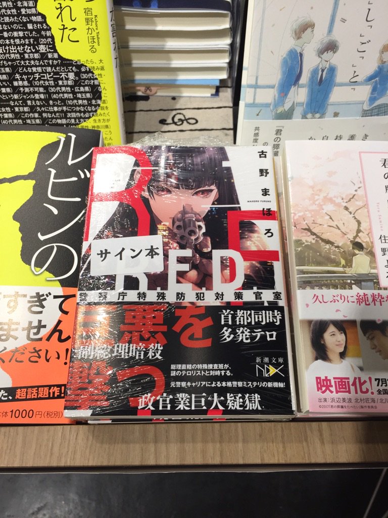 紀伊國屋書店 西武渋谷店 文庫 知る人ぞ知るカリスマ的な人気を誇る古野まほろさん 古野さんのキャラクター造形とdetailは西尾維新さんに比肩すると思っています そんな古野さんの新刊 r e d 警察庁特殊防犯対策官室 新潮社 のサイン本が届き 紀伊國屋書店 西武渋谷店 文庫 知る人ぞ知るカリスマ的な人気を誇る古野まほろさん 古野さんのキャラクター造形とdetailは西尾維新さんに比肩すると思っています そんな古野さんの新刊 r e d 警察庁特殊防犯対策官室 新潮社 のサイン本が届き