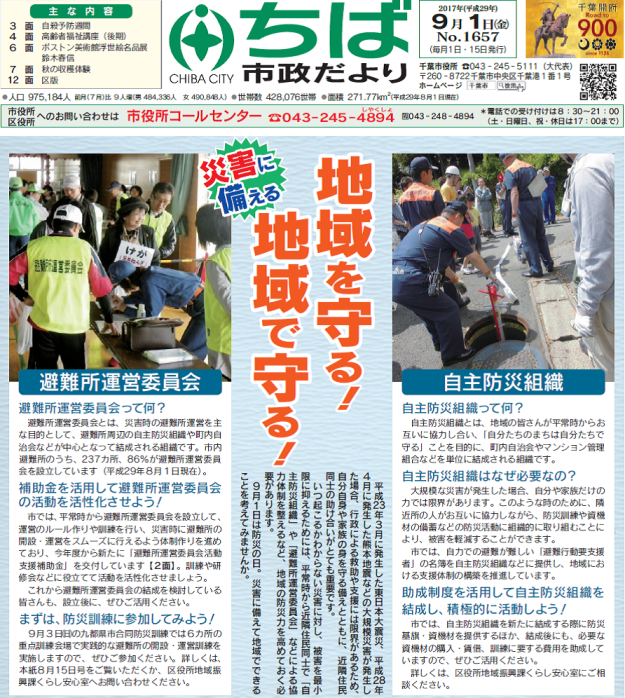 千葉市広報広聴課 على تويتر 市政 だより9月1日号を発行 今日は防災の日 今号では地域による防災など 災害への備えについて紹介しています いざというときのために みんなで災害に備えましょう 配布場所等 Https T Co Ezvzkai804 千葉市 ちば市政だより