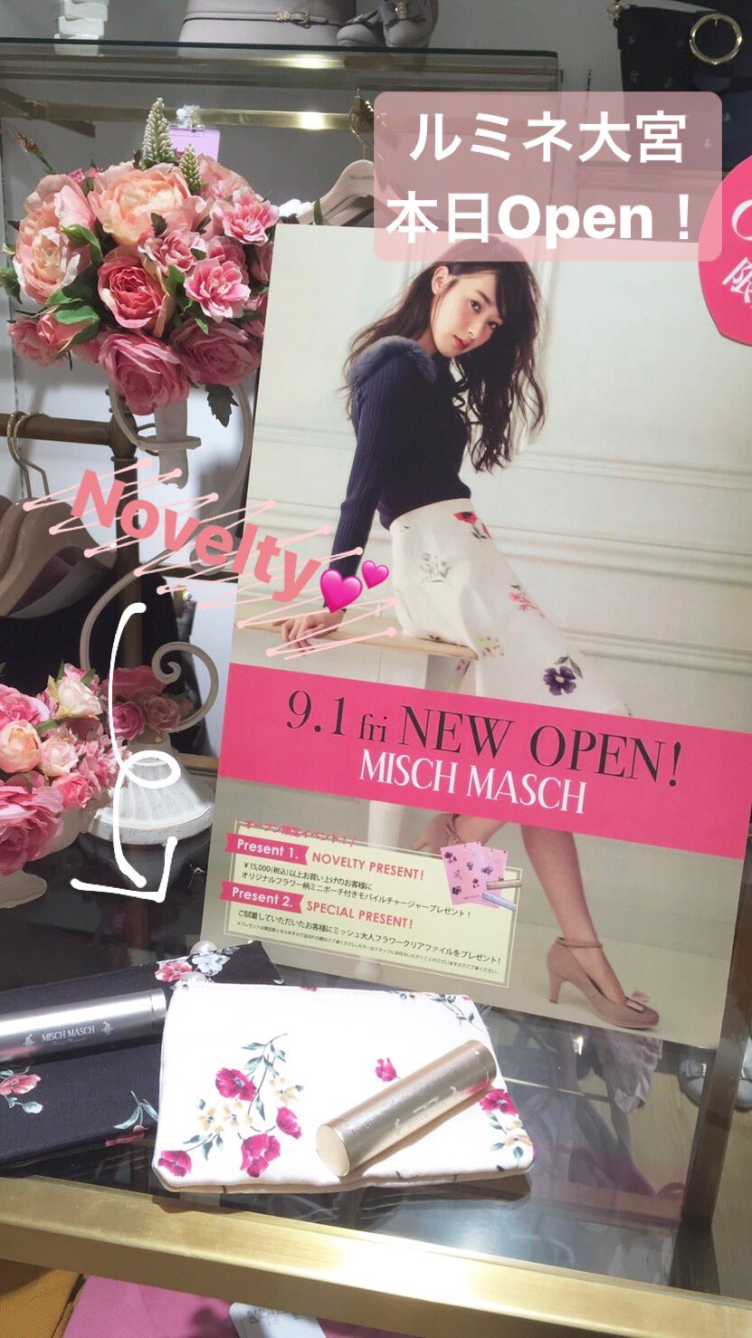 Misch Masch ミッシュマッシュ まもなくルミネ大宮店open 15 000 税込 以上お買い上げでオリジナル柄フラワーポーチ モバイルチャージャープレゼント ぜひお早めにご来店ください Misch Masch ミッシュマッシュ まもなくルミネ大宮店open 15 000 税込 以上お買い上げでオリジナル柄フラワーポーチ モバイルチャージャープレゼント ぜひお早めにご来店ください