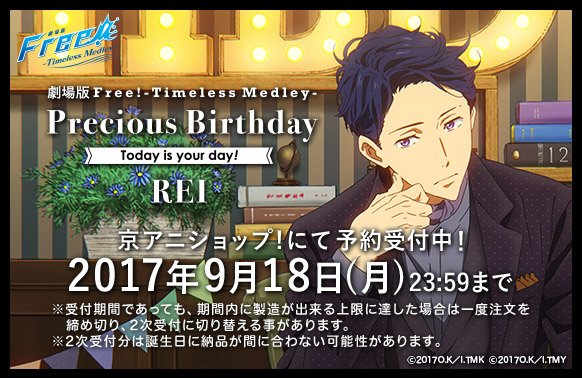 Free シリーズバースデー企画 おはようございます Free Tm Precious Birthday 百太郎 怜 の予約が始まりました 予約受付期間は9月18日 月 まで T Co Cf0vqup077 Freetm Birthday