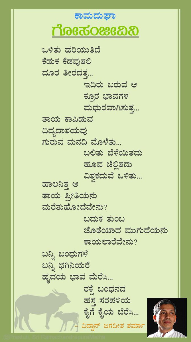 SriSamsthana's tweet photo. ಹಾಲನಿತ್ತ ಆ ತಾಯ ಪ್ರೀತಿಯದು ಮರೆತು ಹೋಯಿತೇನು?
ಬದುಕ ತುಂಬ ಜೊತೆಯಾದ ಮಾತೆಯನು ಕಾಯಲಾರೆವೇನು?

ವಿದ್ವಾನ್ ಜಗದೀಶ ಶರ್ಮರ ಕವಿತೆಯಲ್ಲಿ ಭಾವ ಹರಿದಿದೆ, ವಿದ್ವತ್ತಲ್ಲ! https://t.co/iExD5Sf9J3
