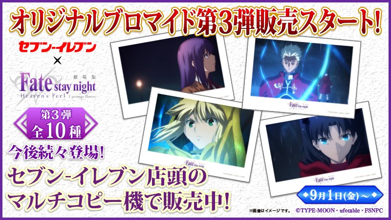 劇場版「Fate/stay night[HF]」ブロマイド第3弾を店頭マルチコピー機で