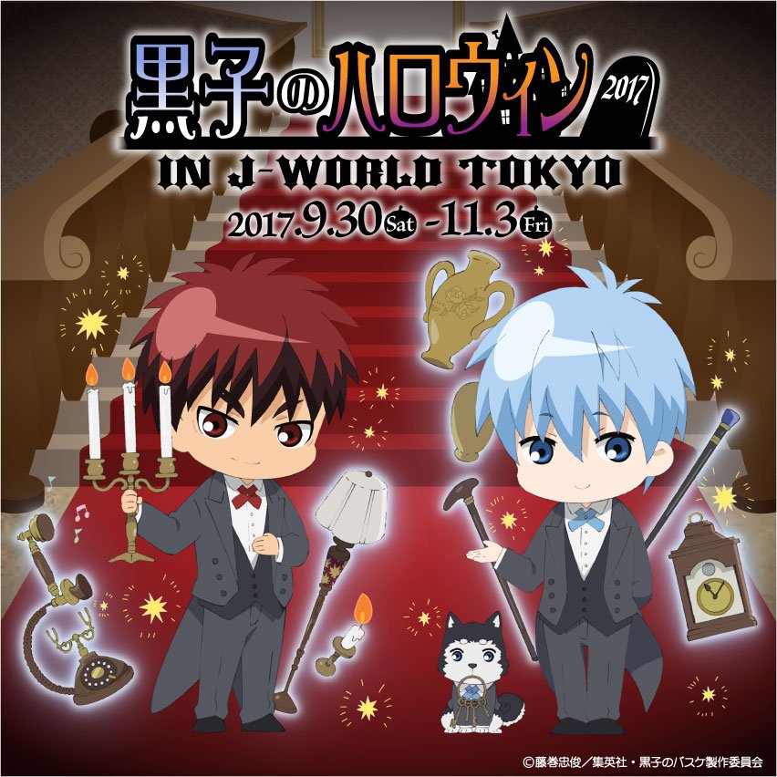 アニメ黒子のバスケ J World 9 30 土 11 3 金 にて 黒子のハロウィン In J World が開催決定 ホーンテッドハウスがテーマの13人が登場です 他のキャラたちはj World公式ツイッターにて順次公開 T Co Verhadk9ce Kurobas T アニメ黒子のバスケ J World 9 30 土 11 3 金 にて 黒子のハロウィン In J World が開催決定 ホーンテッドハウスがテーマの13人が登場です 他のキャラたちはj World公式ツイッターにて順次公開 T Co Verhadk9ce Kurobas T