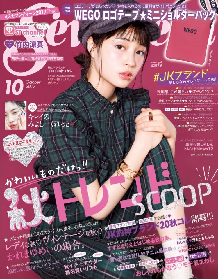 🌟Seventeen10月号本日発売🌟表紙は #広瀬すず ちゃん💓 特別付録は