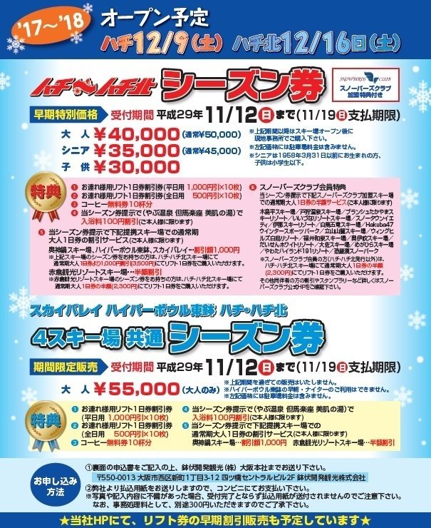 ハチ、ハチ北リフト1日券500円割引券2枚 - スキー場