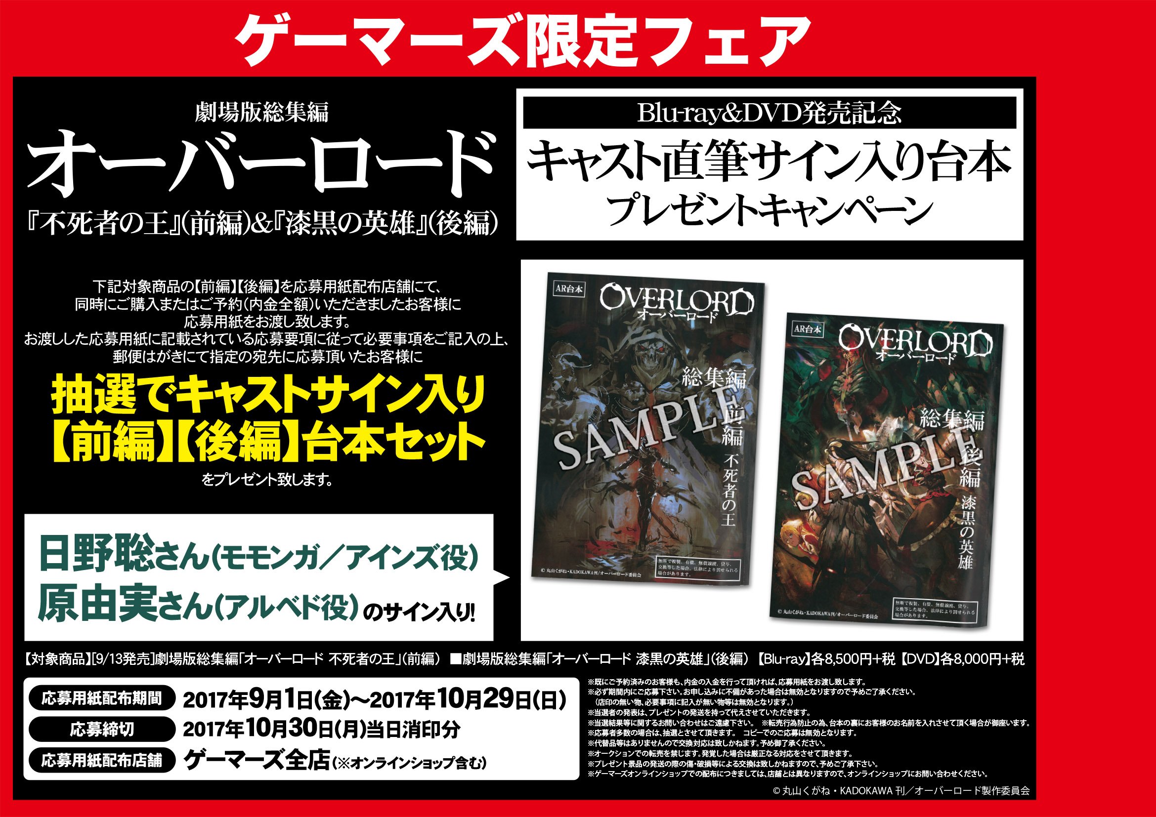 O Xrhsths ゲーマーズなんば店 21年12月11日リニューアルオープンしました Sto Twitter 映像 フェア 劇場版総集編 オーバーロード 不死者の王 前編 漆黒の英雄 後編 Blu Ray Dvd発売記念プレゼントキャンペーンが開催決定 映像商品は9月13日