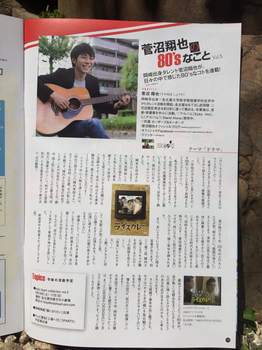 岡崎タウン誌「リバ！」９月号。
コラム「菅沼翔也の80'sなこと」、今回はドラマについて書かせていただきました！岡崎にお立ち寄りの際はお手に取りご覧くださると嬉しいです♪よろしくお願いします!!
#ライスカレー #カレーライス #やすらぎの郷 #倉本聰 さん #ドラマ #岡崎