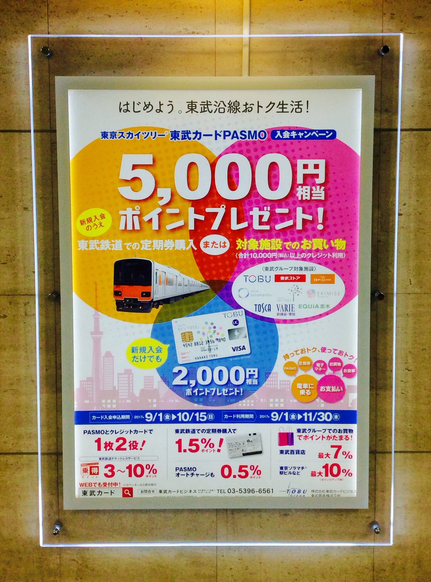 東武ホープセンター على تويتر 東京スカイツリー東武カード Pasmo 入会キャンペーン開催中 最大5 000ポイントプレゼントのお得なキャンペーンです 東武ホープセンターでは100円のご利用で1ポイントたまります 入会をご検討されている方はこの機会をお見逃しなく
