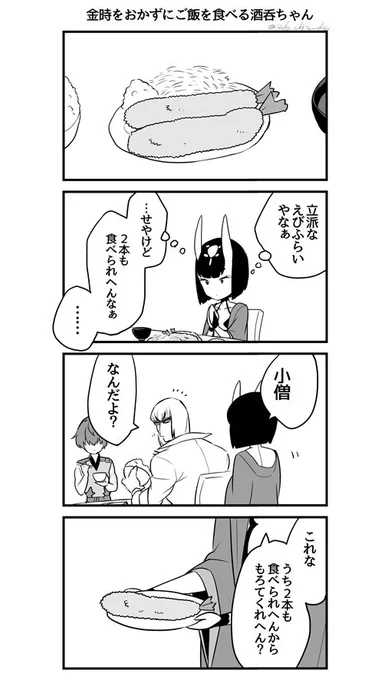 酒呑ちゃんと金時の日常漫画 inカルデア 〜昼ごはん〜 
