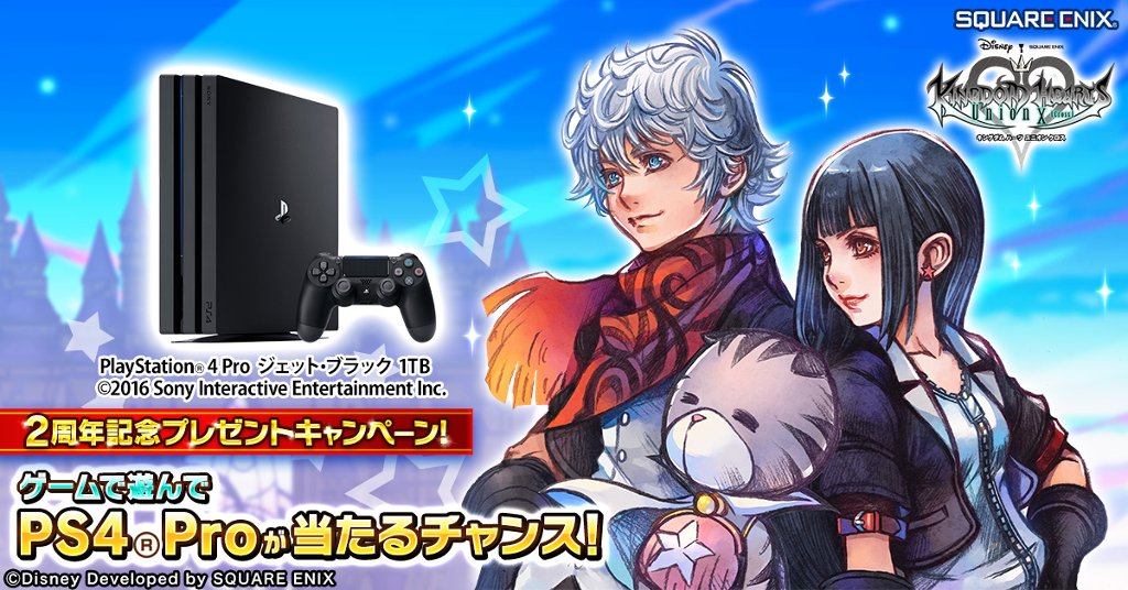 キングダム ハーツ Ux公式 始めるなら今がベスト キングダム ハーツ ユニオン クロス ２周年記念 今なら ゲームで遊んでps4 Proが当たるチャンス ジュエル プレゼントや初心者キャンペーンも続々開催 T Co Mavmiwcpd4 Khux