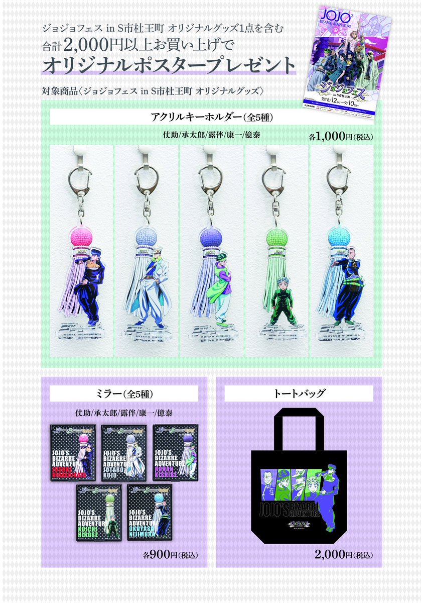 ジョジョフェス In S市杜王町 公式 No Twitter フォーラス8f物販コーナーにてジョジョフェスオリジナルグッズ トートバッグ ミラー アクリルキーホルダー 1点を含む合計2 000円 税込 以上お買い上げの方を対象にオリジナルポスターをプレゼントしております ジョジョフェス In S市杜王町 公式 No Twitter フォーラス8f物販コーナーにてジョジョフェスオリジナルグッズ トートバッグ ミラー アクリルキーホルダー 1点を含む合計2 000円 税込 以上お買い上げの方を対象にオリジナルポスターをプレゼントしております