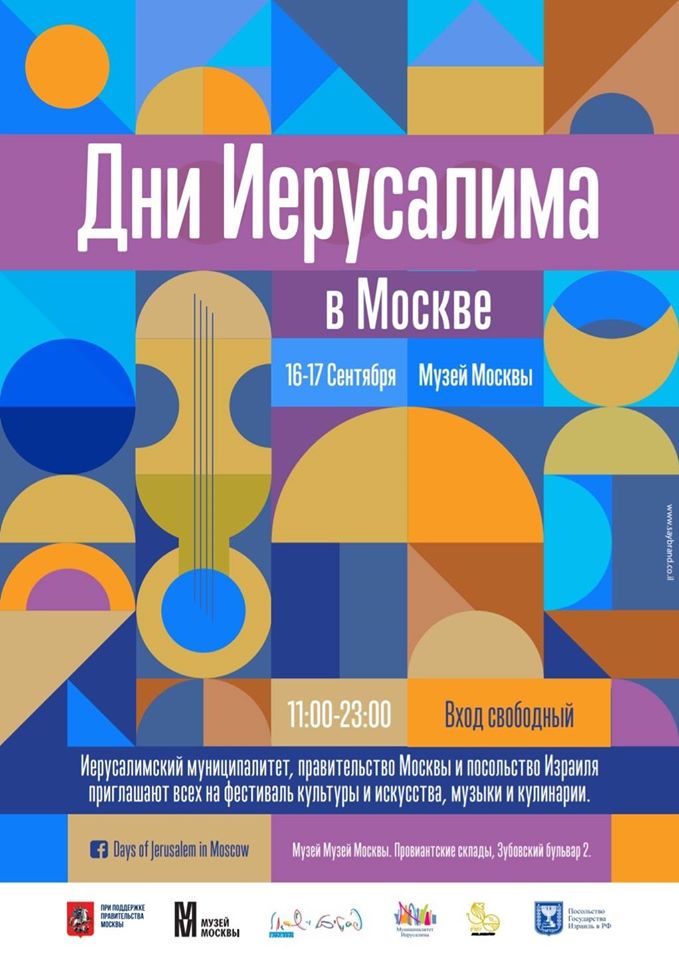 AlexGandler's tweet photo. 16-17 сентября – Дни Иерусалима в Москве! Фестиваль израильской культуры и искусства, музыки и кулинарии! #DaysOfJerusalem in #Moscow https://t.co/HG51VyiZGn