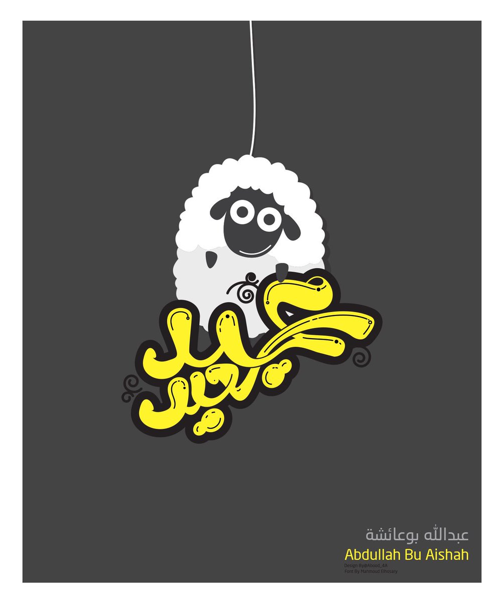 Abood_4A's tweet photo. تقبل الله منّا ومنكم صالح الأعمال، وكل ؁ وأنتم في سعادة، #عيد_أضحى_سعيد https://t.co/vjKjToycQX
