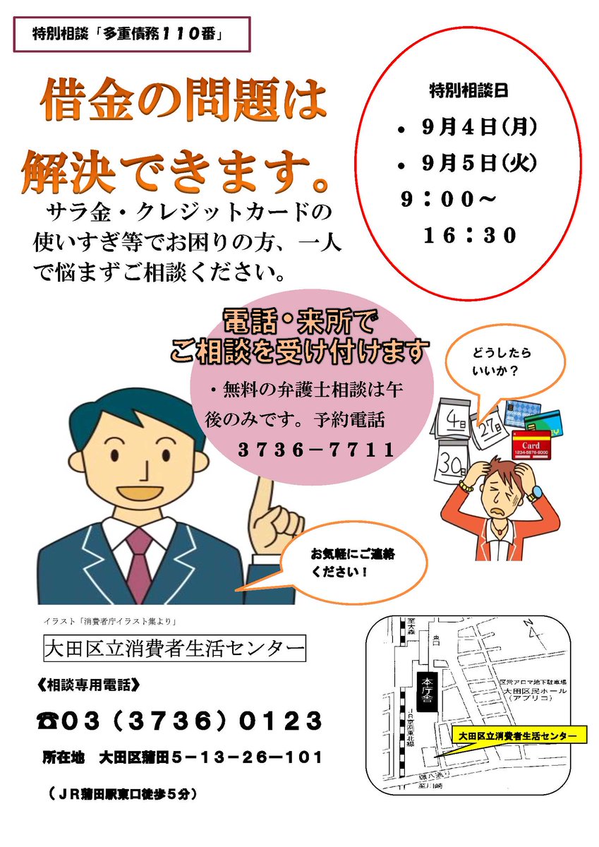大田区 Na Twitteru 消費者生活センター 借金の問題でお困りの方へ 特別相談 多重債務 110番 を９月４日 月 ５日 火 に実施します 各日午後 弁護士の無料相談があります 予約電話 03 3736 7711 詳細はホームページへ Https T Co Ktszynlhfb Https