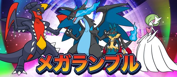 ポケモンサンムーン メガシンカだけのインターネット大会 メガランブル 開催 ゲームのモノクロム