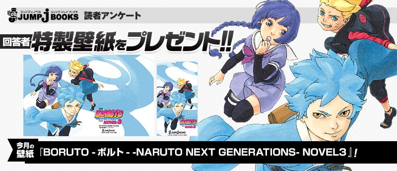 ｊｕｍｐ ｊ ｂｏｏｋｓ編集部 Jump J Books月例読者アンケート 9月開始 回答者には Boruto ボルト Naruto Next Generations Novel3 の特製壁紙 スマホ版 Pc版 をプレゼント T Co Zokqu4zm4u Boruto T Co Y4xwsiwipo