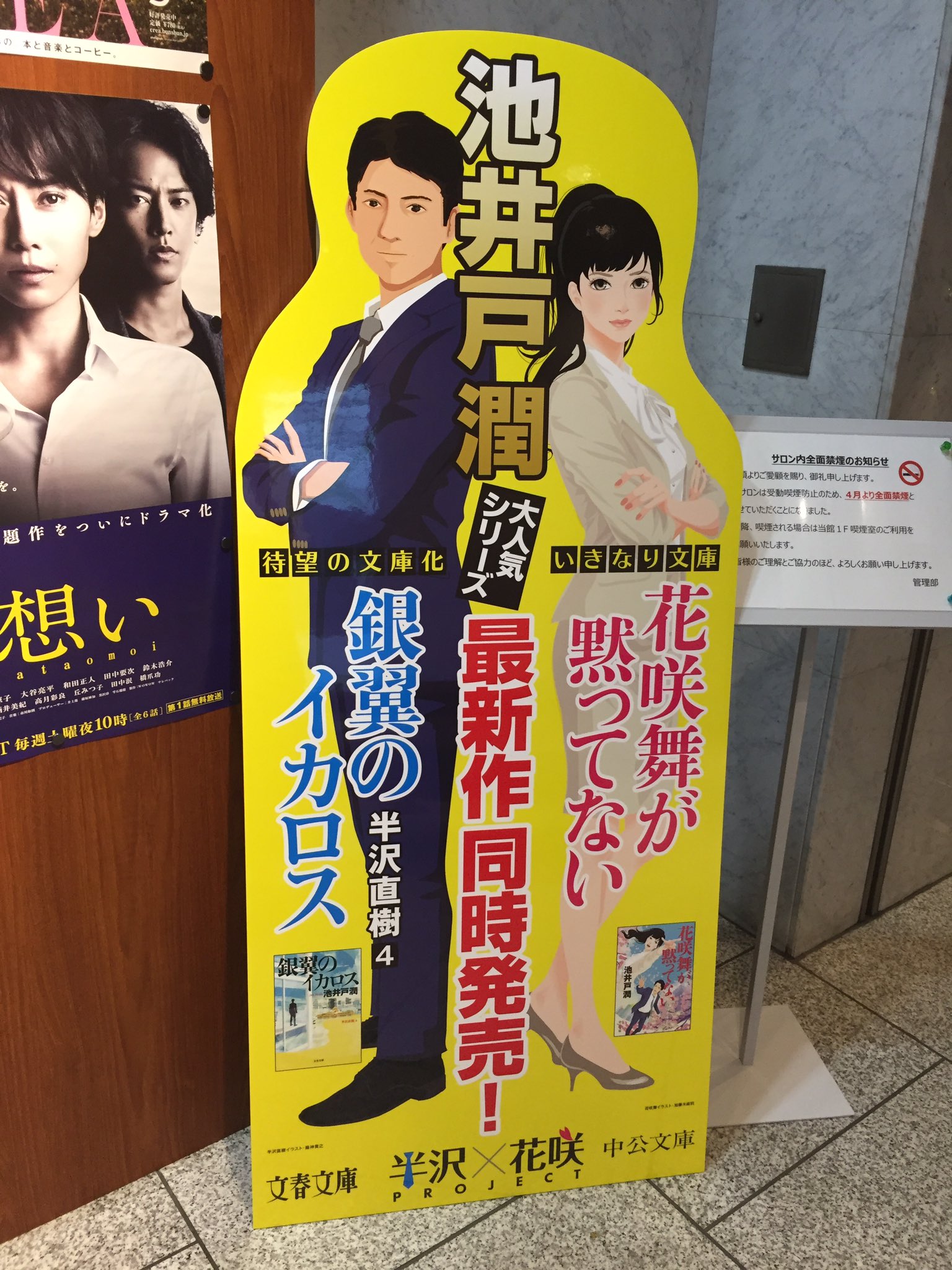 文春文庫 V Twitter 新刊発売まであと4日 文春の玄関に半沢直樹と花咲舞が出現 池井戸潤さんの大人気シリーズ 半沢直樹第４弾 銀翼の イカロス は9月5日発売 何と中公文庫 花咲舞が黙ってない と同時発売です T Co Gnhjbh9flg Twitter
