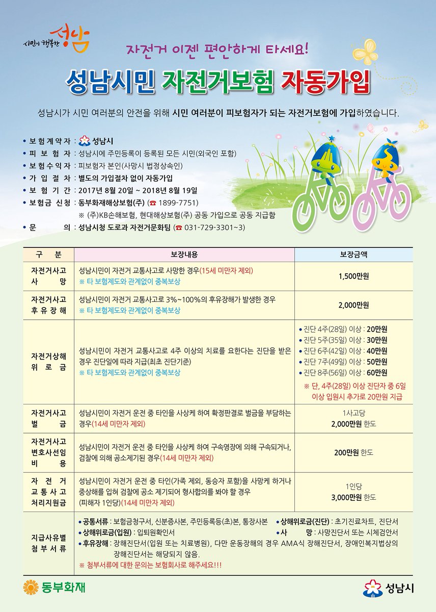 #성남시 는  시민 여러분을 피보험자로 자전거보험에 가입했습니다.
자전거 보험 보장 내용을 확인하세요 :)