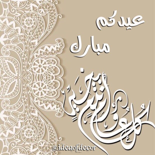 ideaofdecor's tweet photo. 🌟🌟🌟🌟عيدكم مبارك وعساكم من عواده🌟🌟🌟
🌟🌟🌟 صباحكم عيد 🌟🌟🌟
🌟🌟🌟🌟🌟🌟🌟🌟🌟🌟
#أفكار_تصميم_ديكور https://t.co/JFAxcCo2Vb