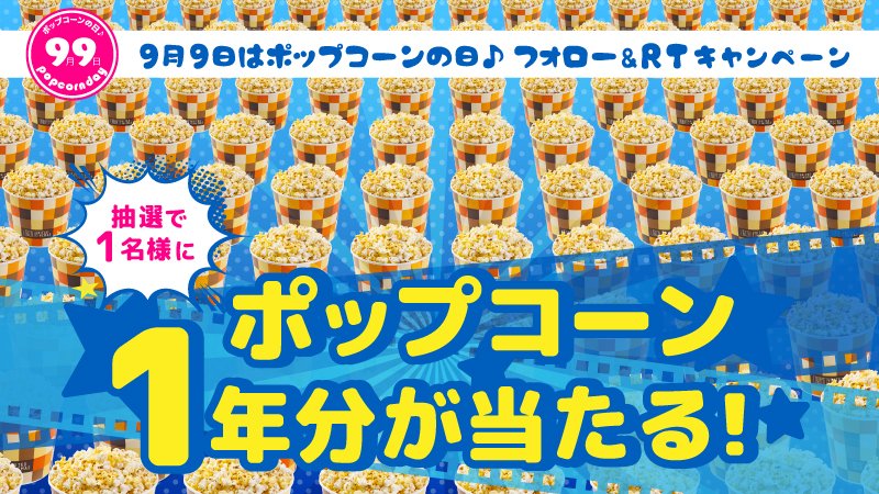 UNITED_CINEMAS's tweet photo. 9/9（土）は #ポップコーンの日 です！

★抽選で1名様に、なんと #ポップコーン 1年分をプレゼント！
応募は@UNITED_CINEMASをフォローして、この投稿をRT

詳細 https://t.co/KLky2rO526
ユナイテッドシネマ https://t.co/gbRx21VP35