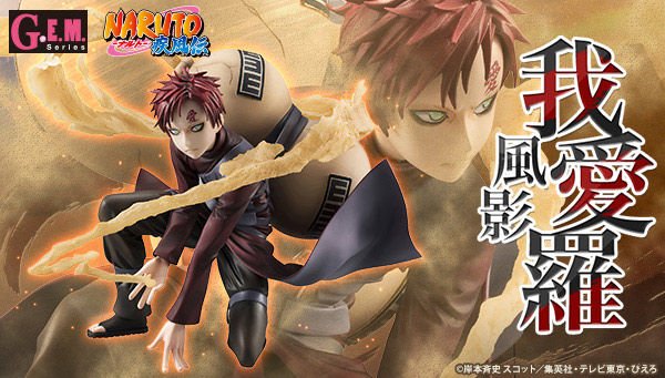 プレミアムバンダイ Ar Twitter Naruto ナルト 疾風伝 より 砂隠れの里 の五代目 風影 こと 我愛羅 がg E M シリーズに登場 術を使い瓢箪から出る砂のエフェクトも再現 Naruto T Co Gbcaccq4ti