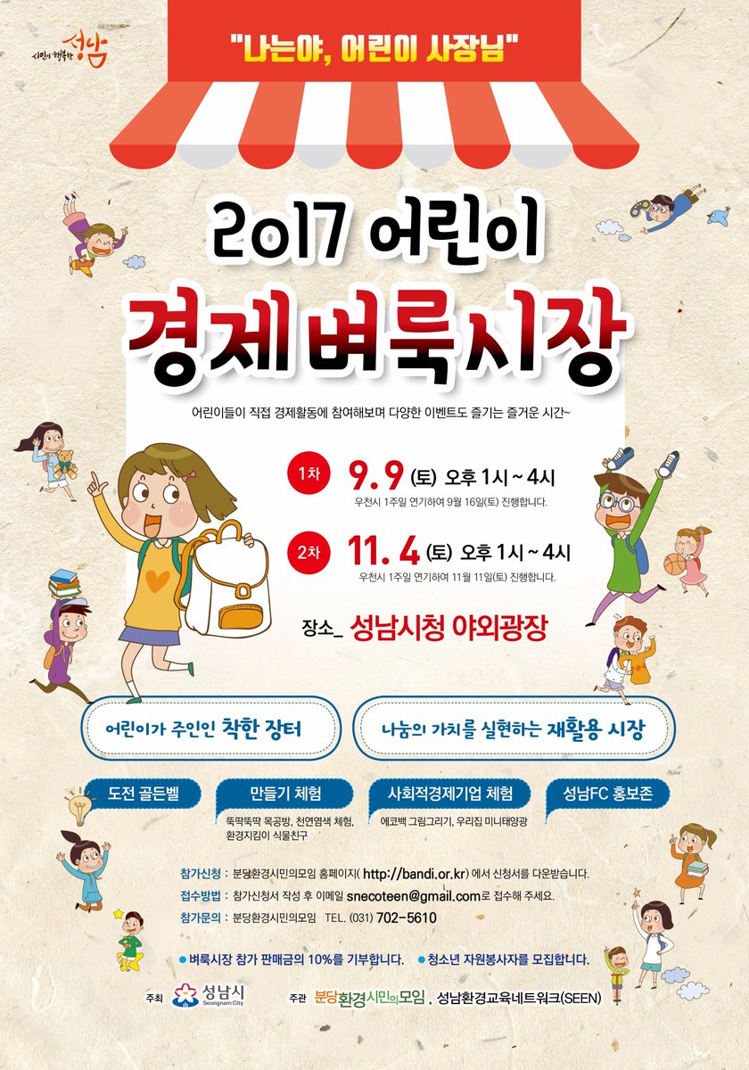 2017 어린이 경제벼룩시장에 많이 참여해 주세요!!
- 일시 : 9월 9일(토) 오후 1시~4시
- 장소 : #성남시  시청 야외광장