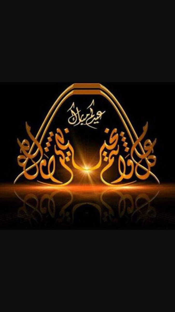 #عيد_الاضحى_المبارك