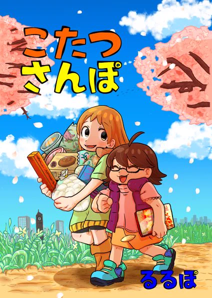 仲良し女の子おさんぽギャグ漫画「こたつさんぽ」
@ComicZINさんで通販開始しました。
https://t.co/BLysFk8uTU
どうぞよろしくお願いします!
#コミティア #COMITIA #comiczin 