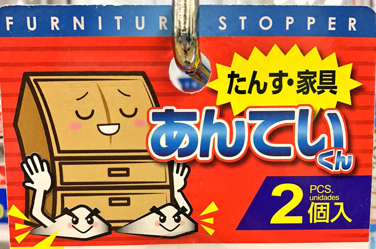 japansmanyfaces's tweet photo. Cupboards feel at ease with good #furniture stoppers. #earthquake #prevention #Japan #防災の日 https://t.co/oUcrahVGzx