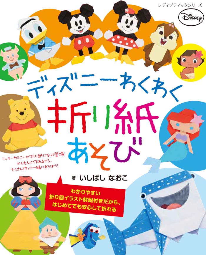 ブティック社 実用書出版社 A Twitter 9 4発売新刊 ディズニーわくわく折り紙あそび 人気の可愛いディズニーキャラクターが折り紙 で作れる 前作 ディズニー折り紙あそびよりもパワーupした可愛さと再現性が実現 モアナやドリーなどの新しいキャラも掲載