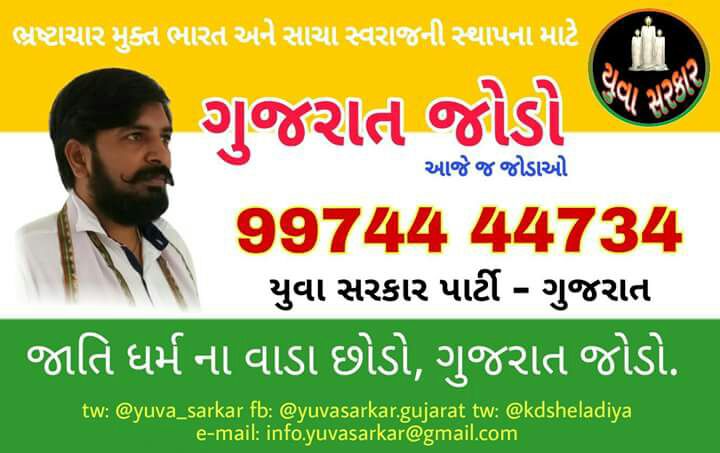 NDPatoliya2014's tweet photo. #Gujarat_Youth_Power
#Yuva_Sarkar_Party
#Gujrat_Jodo
#3rd_Front
#Politics
#જાગશે_યુવાન_જીતશે_ગુજરાત https://t.co/aD8A49uqbB