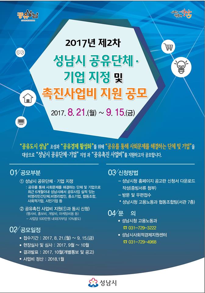 #2017. 제2차 성남시 공유단체·기업 지정 및 공유촉진사업비 공모 #사회문제 #공유로 해결하고자 하는단체 및 기업 - 공유촉진 사업비(사업당 500만원 내외) 문의(☎ 031-729-3222) 성남시청 홈페이지 새소식란  #성남시 #고용노동과