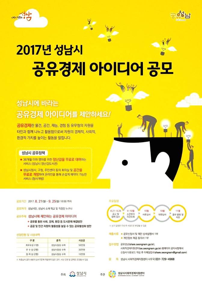 ** #성남시 #공유경제 #아이디어 #공모 !!!#성남시민, #성남 소재 #학교 및 #직장 소속이면 누구나 참여 가능합니다   #공유 를 통한 #사회 #경제 #환경 등의 #문제해결 방안과 #자원 활용성을 높일 수 있는 #방안 등을 제시해주세요^^*