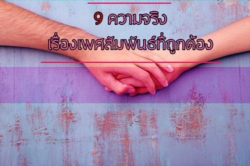 kheldlabnaru's tweet photo. 9 ความจริง เรื่องเพศสัมพันธ์ที่ถูกต้อง https://t.co/F8GORCxDE5

#เพศสัมพันธ์ #เคล็ดลับ #เคล็ดลับน่ารู้ https://t.co/h9bXIiEQAo