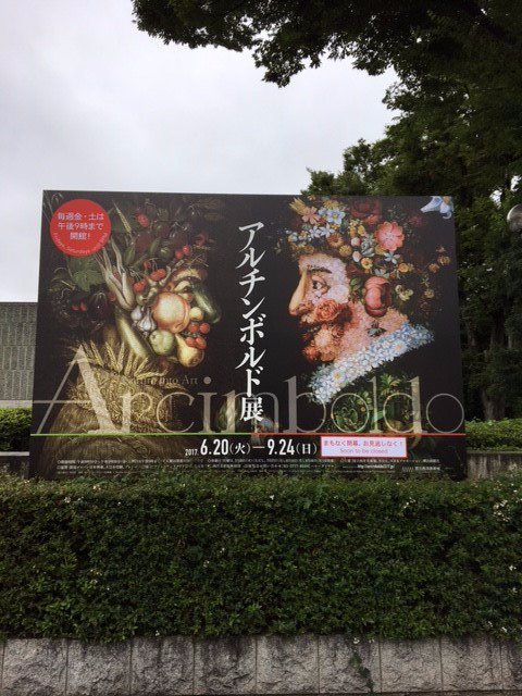 【閉幕の足音、、】6月末に開幕したアルチンボルド展は、いよいよ今月24日で閉幕を迎えます。世界各地に散らばる四季・四大元素を一堂に鑑賞できる奇跡の部屋を、今後、日本で再び作り出すことができるのか。
金曜日・土曜日は９時まで開館。遅い時間ほど、ゆっくり鑑賞できます。