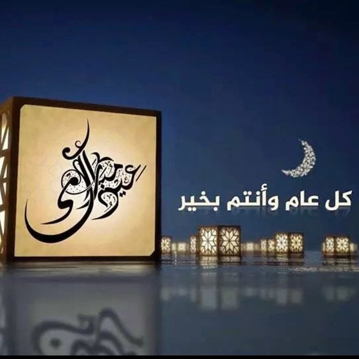 كل عام وانتم بخير عيد أضحى مبارك