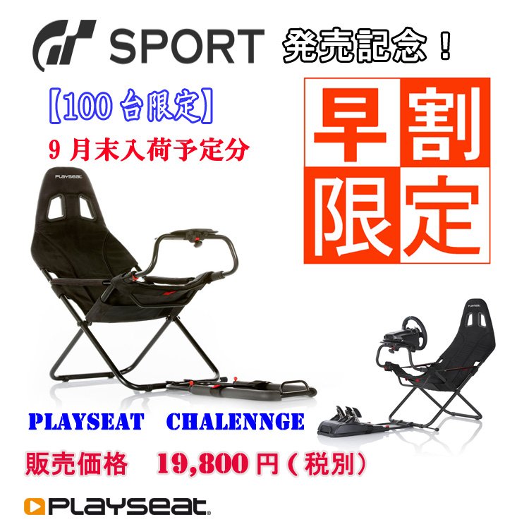 週末限定超SALE!プレイシートチャレンジ PLAYSEAT CHALLENGE-