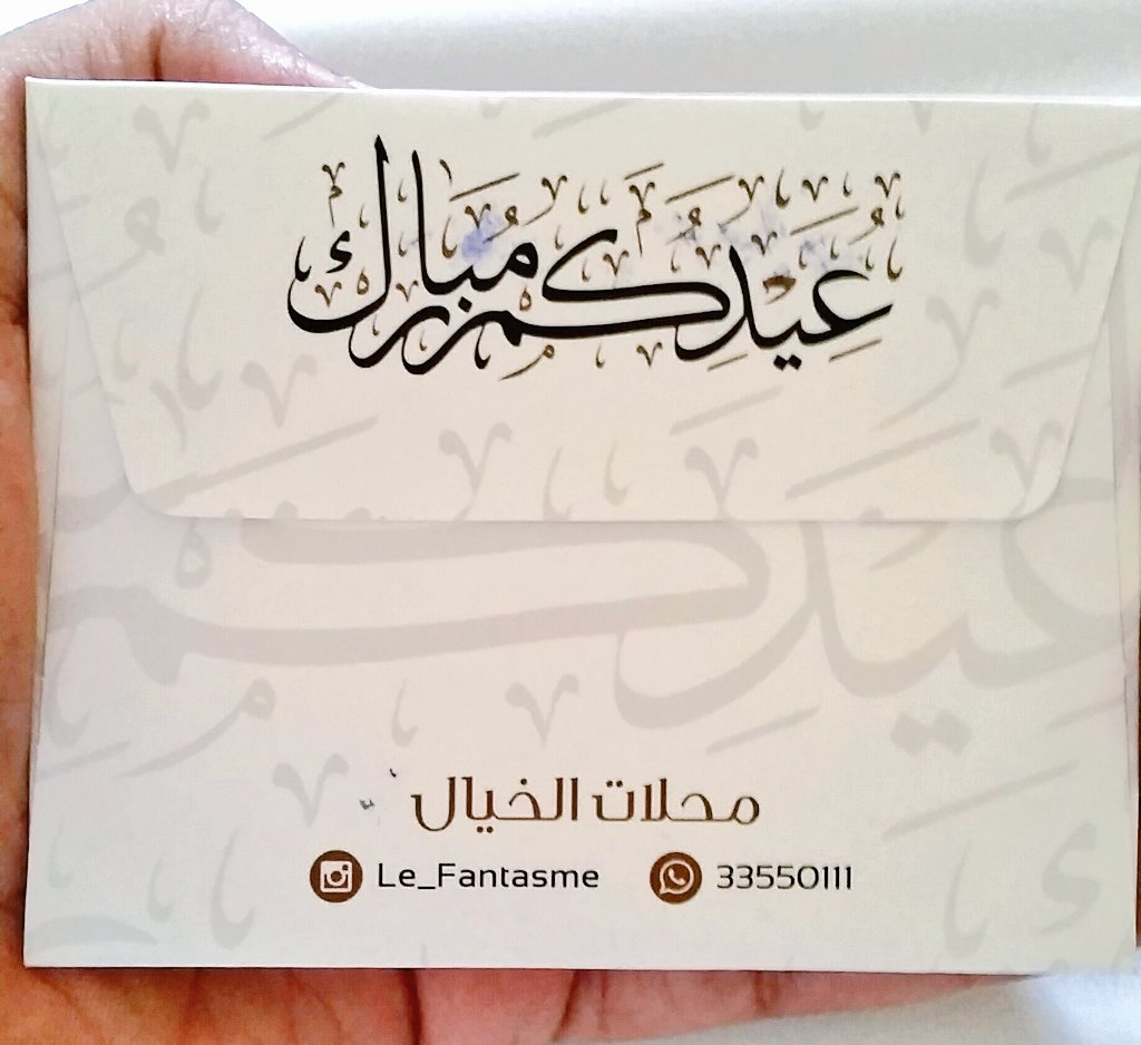 ف مجلس واحد من الشباب حصلت أبوه مجهز العيدية للعيال بهالاظرف المميزة😍
مشروع <a href="/Le_Fantasme/">Le Fantasme</a> بأيادي وأفكار قطرية ويواكبون كل المناسبات😎ادعموهم💃😍