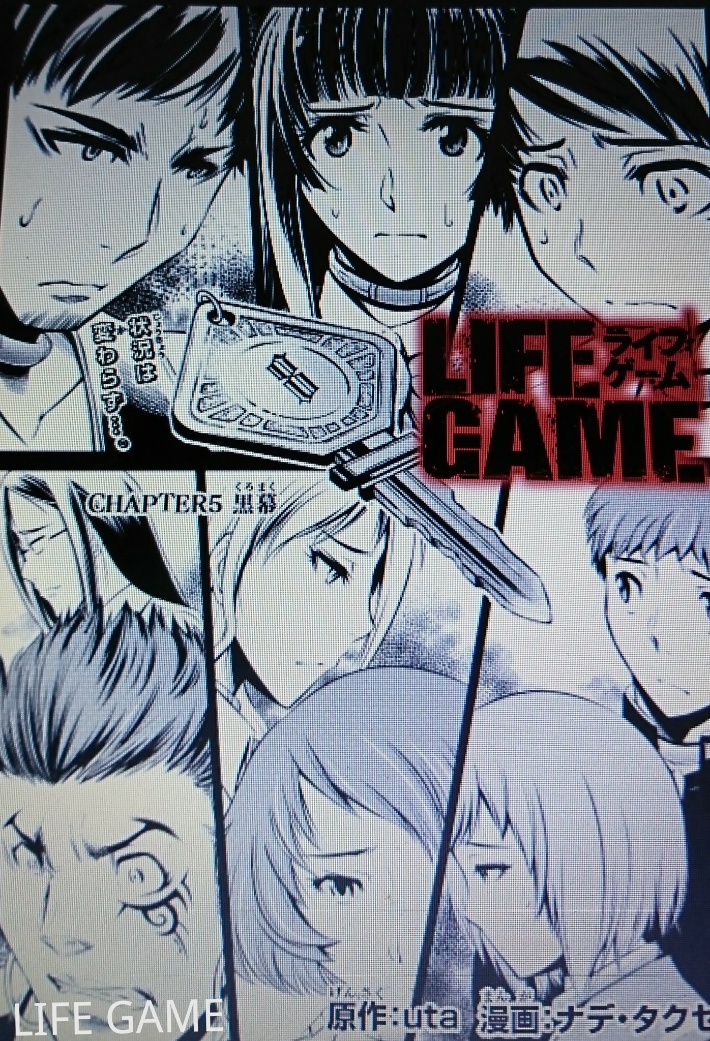 O Xrhsths Uta 片桐詠 Sto Twitter 1日 Life Game 5話が公開されました 省吾が手に入れた鍵は 秋山のナンバー 状況は振り出しに戻る T Co Ebn8ntgdeo よろしくお願い致しますm M マンガボックス