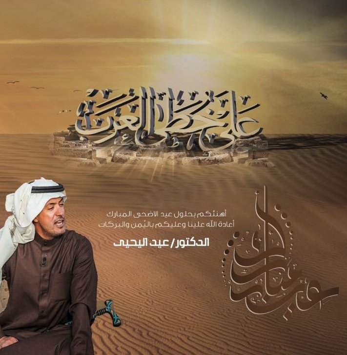 eidelyehya's tweet photo. عيدكم مبارك وكل عام وانتم بخير. 
#عيد_اليحيى https://t.co/fVCJCrhxu8