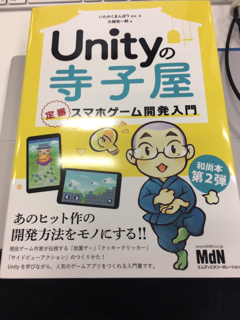 Unity和尚本第2弾 Unityの寺子屋 定番スマホゲーム開発入門 感想まとめ 3ページ目 Togetter