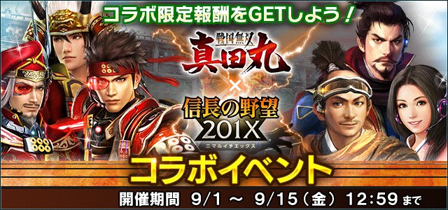 Twitter 上的 信長の野望 xx 公式 運営 戦国無双4 とのコラボを記念し 真田昌幸さんや真田幸村さんが大活躍する 戦国無双 真田丸 コラボイベントを復刻開催 ダンジョンを攻略し 武田勝頼 4 さんを入手しましょう Nobunaga1x T Co