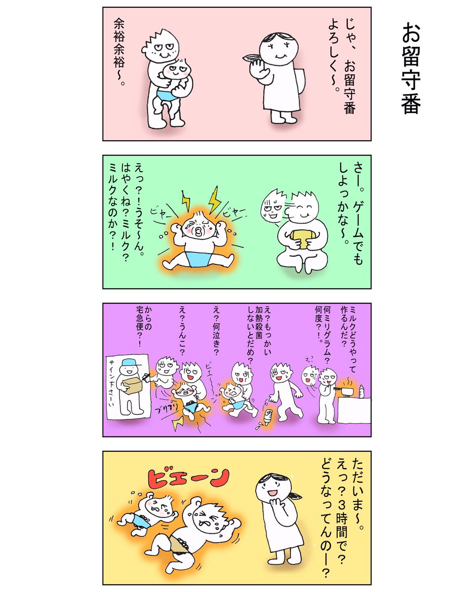 オムツ王 父親目線 育児漫画 Pa Twitter お留守番 子育て 4コマ漫画 育児 漫画 子育て漫画 授乳 保育園 子供 新生児 妊娠 出産 育児漫画 イラスト